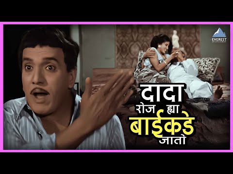 माझा दादा रोज ह्या बाईकडे जातो | एकटा जीव सदाशिव Ekta Jeev Sadashiv | दादा कोंडके Superhit Movie