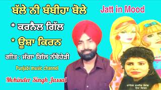 ਬੱਲੇ ਨੀ ਬੰਬੀਹਾ ਬੋਲੇ , ਆਹੋ ਨੀ ਬੰਬੀਹਾ ਬੋਲੇ | Bambiha Bole | Karnail Gill & Usha Kiran | Jagga Gill
