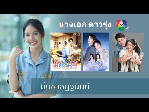 มิ้นชิเสฏฐนันท์ดาวรุ่งดวงใหม่ช่อง7ละครแน่นๆลงจอ2เรื่อง