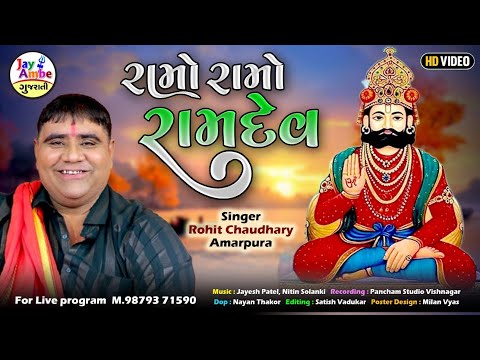 Ramo Ramo Ramdev - Rohit Chaudhary - New Ramapir Bhajan - HD VIDEO