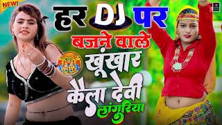 भेरैंट डी.जे लाँगुरिया 2025🌿नॉन स्टॉप डी.जे.कैला देवी लांगुरिया💖डीजे पे झगड़ा करवा देंगे ये लाँगुरिया