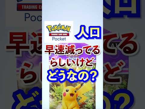 【ポケポケ】早速人口減少してるってウワサ本当？　#ポケモン #ポケカ  #ポケモンカード #ポケポケ #ポケカポケット #ポケモンカードポケット #pokemon #pokemoncard
