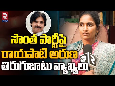 Rayapati Aruna Exclusive : సొంత పార్టీపై అరుణ తిరుగుబాటు వ్యాఖ్యలు | Janasena Pawankalyan | RTV Live
