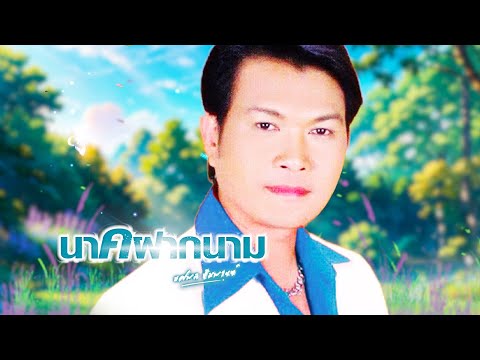 เพลง แหล่นาคฝากนาม ทศพล หิมพานต์ LYRICS VIDEO พร้อมเนื้อเพลง