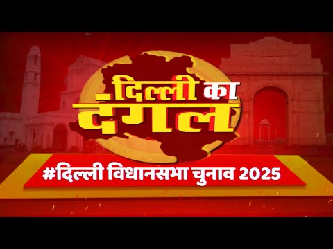 उम्‍मीदवार कितने दमदार ? तैयारी में जुटी AAP, BJP की पहली और कांग्रेस की दूसरी लिस्ट का इंतजार