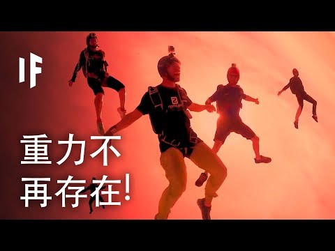 如果重力不再存在?! | 大膽科學 - YouTube