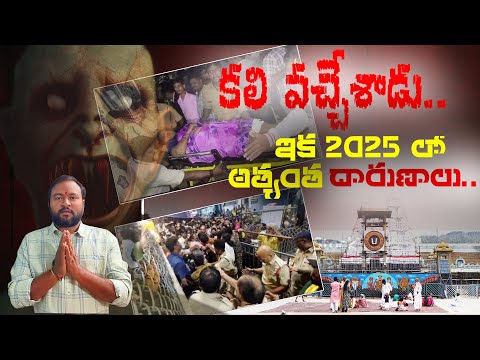 ఇక 2025 లో అత్యంత దారుణాలు...  |  తిరుపతిలో తొక్కిసలాట - Tirupati Incident News