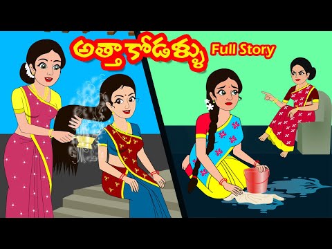 అత్తా కోడళ్ళు Full story | Atha kodallu Full Story |Telugu Stories |Stories in Telugu|Moral Stories