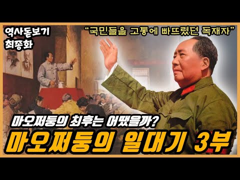 중국의 독재정치를 시작시킨 마오쩌둥의 최후는 어땠을까? 마오쩌둥의 일대기 3부 최종화