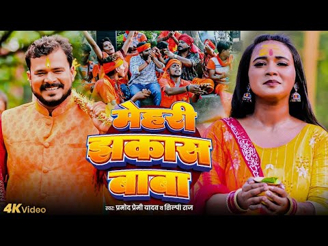 #Video | मेहरी झकास बाबा | #Pramod Premi Yadav | Mehari Jhakas Baba | New Bolbam Song 2025