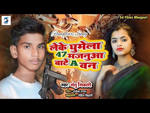 Majanua Milal Bate A1 Santu shikari मजनुआ मिलल बाटे ए वन आ गया रंगदारी सोंग #sd_films_bhojpuri