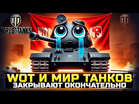 World of Tanks ВСЁ! Вот почему игре пришёл конец..
