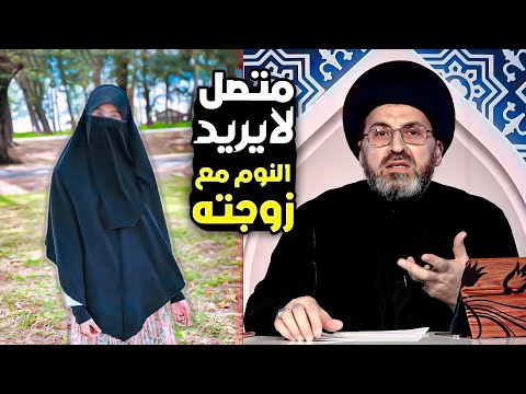 سيد رشيد الحسيني يجعل المتصل يعترف ويقول لا أريد المبيت مع زوجتي