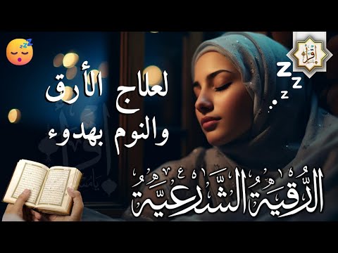 رقية شرعية | كل ليلة قبل النوم تحصين وعلاج من العين والسحر والحسد الرقية الشرعية للنوم بسهولة