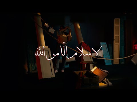 لا سلام إلَّا من الله