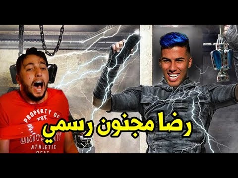 رضا مجنون رسمي😂 : ضيف الحلقة HICHEM DN 💣💥