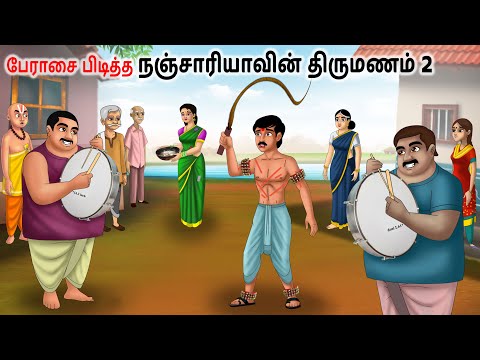 பிசினாரி நஞ்சாரய்யாவின் திருமணம் 2 Tamil Stories | Tamil kathiagal | Tamil Moral Stories