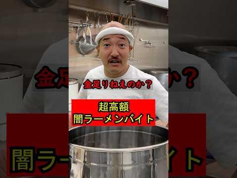 グレーな方法でバイトを募集するラーメン屋の大将514 #ラーメン屋の師匠 #ラーメン屋の大将 #ラーメン #ラーメン屋 #コント #バイト #人手不足 #募集中 #高額