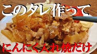 NEW 【豚肉スタミナ焼き】作り方★このタレでニンニク入れて焼くだけなんだけど半端なく美味しいから