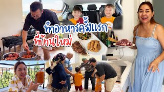 VLOG | เปิดครัวบ้านใหม่ทำอาหารครั้งแรก ไปเซอร์ไพร์สพ่อปู่แม่ย่า