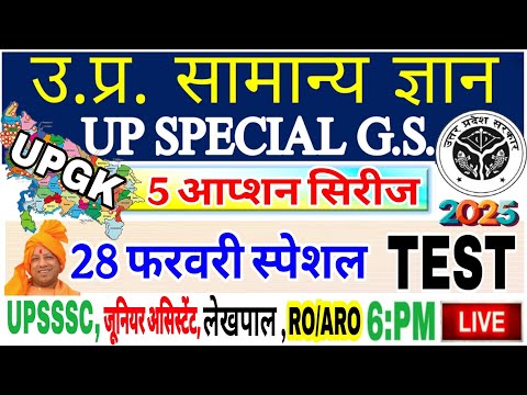 Up gk सम्पूर्ण निचोड़ | uttar Pradesh gk | UPGK five options Series | uttar pradesh |Upsssc upgk