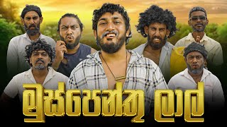 Muspenthu Lal | මුස්පෙන්තු ලාල් - Dukka Productions (@DukkaTV @DukkaFilms)