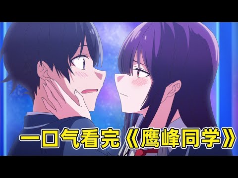 【四月新番】校花在舞台上當眾脫內褲！男主藏在裙子底下幫她穿！一口氣看完《鷹峰同學請穿上衣服》1-12集！
