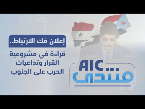 منتدىAIC | إعلان فك الارتباط.. قراءة في مشروعية القرار وتداعيات الحرب على الجنوب