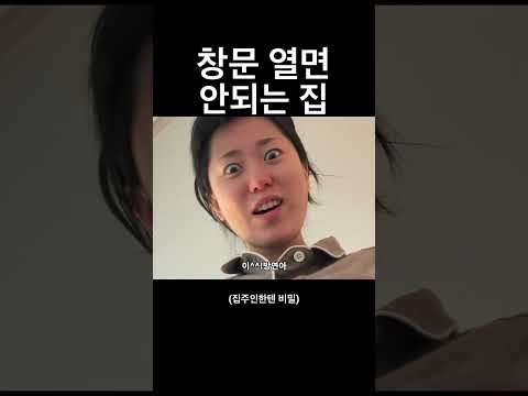 창문 열면 안되는 집