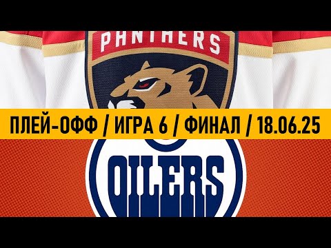 «ФЛОРИДА» — «ЭДМОНТОН» | ФИНАЛ 📅 Date: 18.06.2025 | ОБЗОР МАТЧА