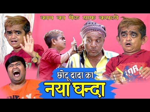CHOTU KA NAYA DHANDA|छोटू का नया धंदा| Chotu dada Comedy|Khandeshi Comedy 2019