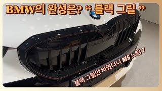 아직도 크롬 그냥 타세요?? 크롬 죽이기의 정석 : 5시리즈 블랙 키드니그릴 _ 출고기