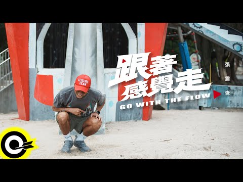 張震嶽 ayal komod【跟著感覺走 Go With The Flow】Official Music Video