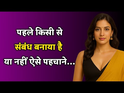 किसी औरत को कैसे पहचाने कि वो पहले किसी से संबंध बना चुकी है या नहीं? / Psychology Of Women