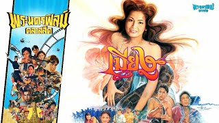 เมียงู - หนังไทยในตำนาน เต็มเรื่อง (Phranakornfilm Classic)