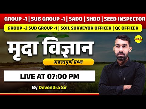 मृदा विज्ञान महत्वपूर्ण प्रश्न | GROUP -1 SUB GROUP -1 | SADO | SEED INSPECTOR SUB GROUP -1