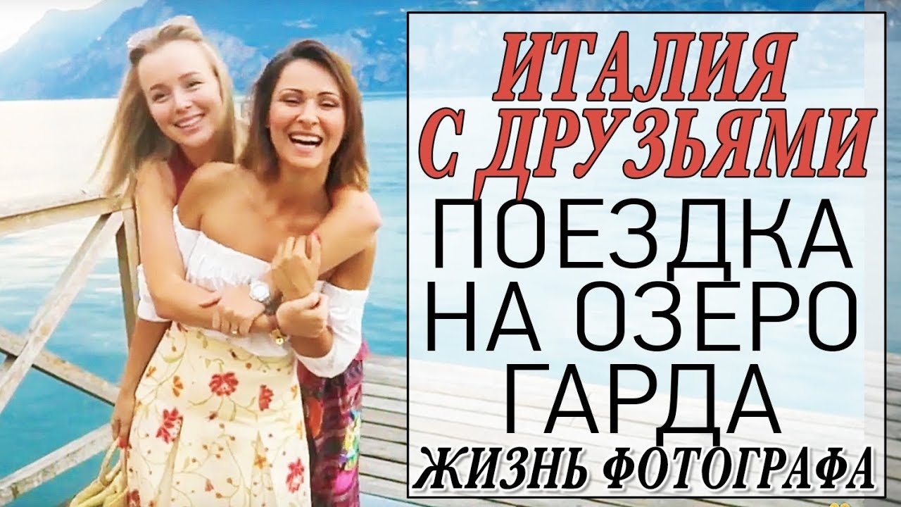 Италия - озеро гарда мальчезине - жизнь фотографа - съемка в крепости