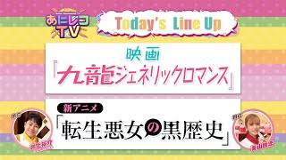 【公式】あにレコTV　 9/1 OA　映画『九龍ジェネリックロマンス』 新アニメ『転生悪女の黒歴史』