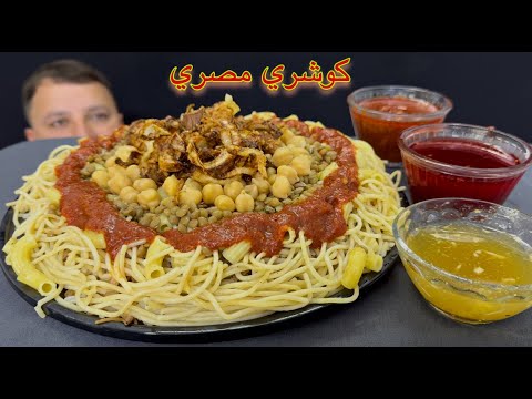 تجربة الكشري المصري من اشهر اكلات المصرية الشعبية