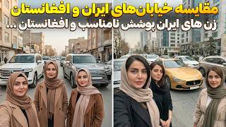 خیابان‌های کابل و تهران با تمرکز روی خانم‌ها | این تفاوت رو کسی نمی‌گه!