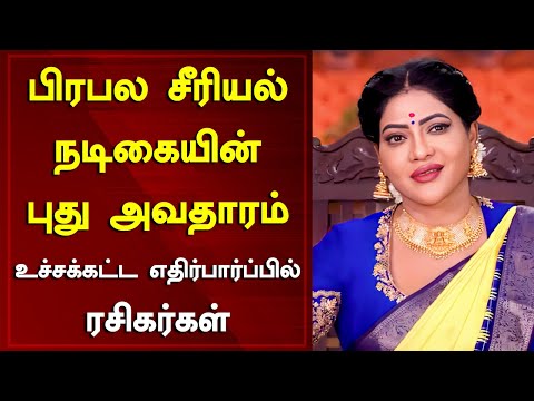 பிரபல சீரியல் நடிகையின் புது அவதாரம் உச்சக்கட்ட எதிர்பார்ப்பில் ரசிகர்கள் l Tamil Serial News