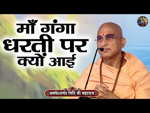 माँ गंगा धरती पर क्यों आई | AVDESHANAND GIRI JI MAHARAJ~Shiv Nandi | Bhagwat Katha