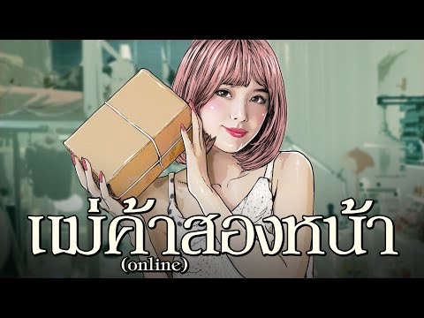 แม่ค้า(online)สองหน้า