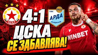 ЦСКА СЕ ЗАБАВЛЯВА!!!