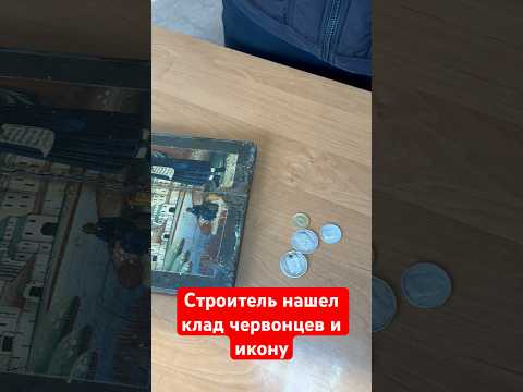 Строитель нашел клад червонцев и икону #антиквариат #винтаж #барахолка