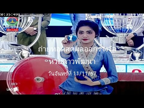 ถ่ายทอดการออกรางวัล หวยลาวพัฒนา จันทร์ที่11/11/67