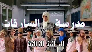 مدرسة السارقات:الحلقة الثالثة - عمر قدور لا يفوتكم!!
