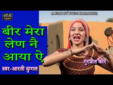 878 - बीर मेरा लेण नै आया ऐ || गुरप्रीत कौर || स्वर - आरती दुग्गल || HARYANVI RAJSTHANI FOLK