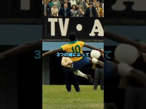 ペレは3つの嘘によって過小評価されている!‼︎ #サッカー