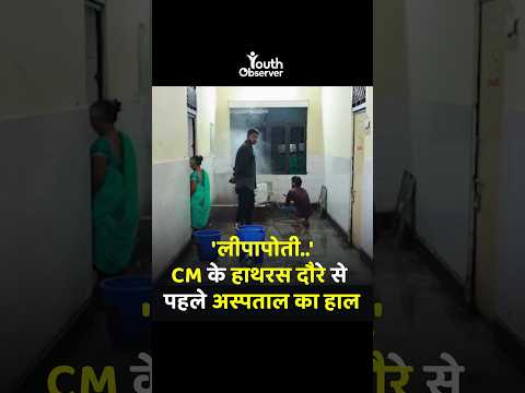 CM के हाथरस दौरे से पहले Hospital का हाल!!! #youthobservernews #shorts #ytshorts